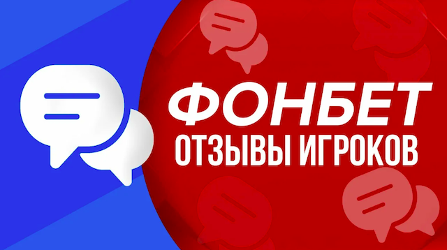 фонбет отзывы